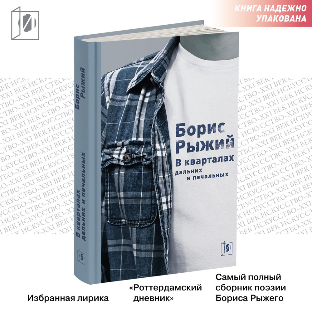 Борис Рыжий. Авторский сборник "В кварталах дальних и печальных..." | Рыжий Борис Борисович  #1