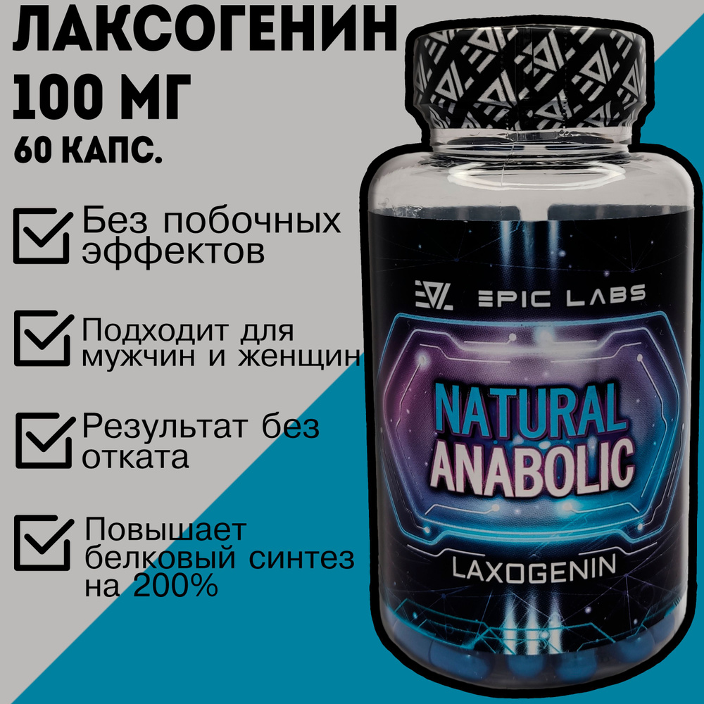 Лаксогенин + Биоперин Natural Anabolic SARMs Epic Labs 60 капсул - 105 мг -  купить с доставкой по выгодным ценам в интернет-магазине OZON (774636331)