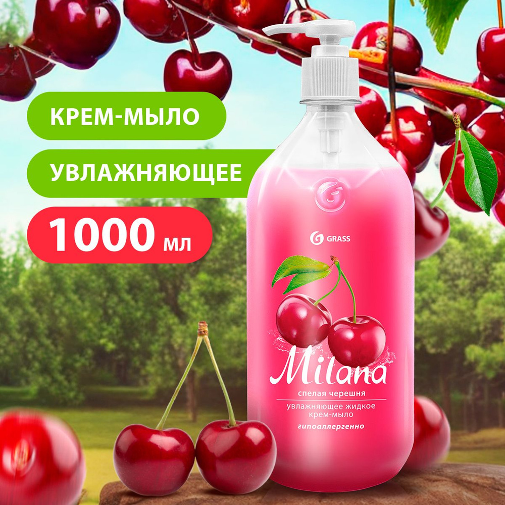 GRASS/ Жидкое крем-мыло Milana спелая черешня, гипоаллергенное, 1000 мл с дозатором  #1