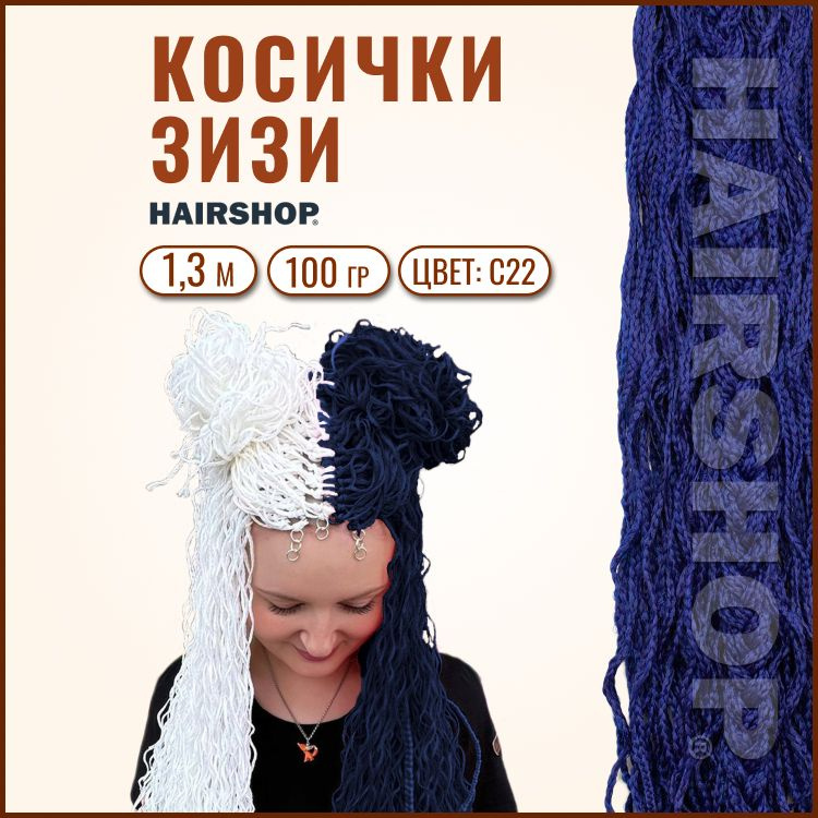 HAIRSHOP ЗИЗИ КОСИЧКИ ВОЛНА ЦВЕТ С22 (Темно-синий) 130см #1