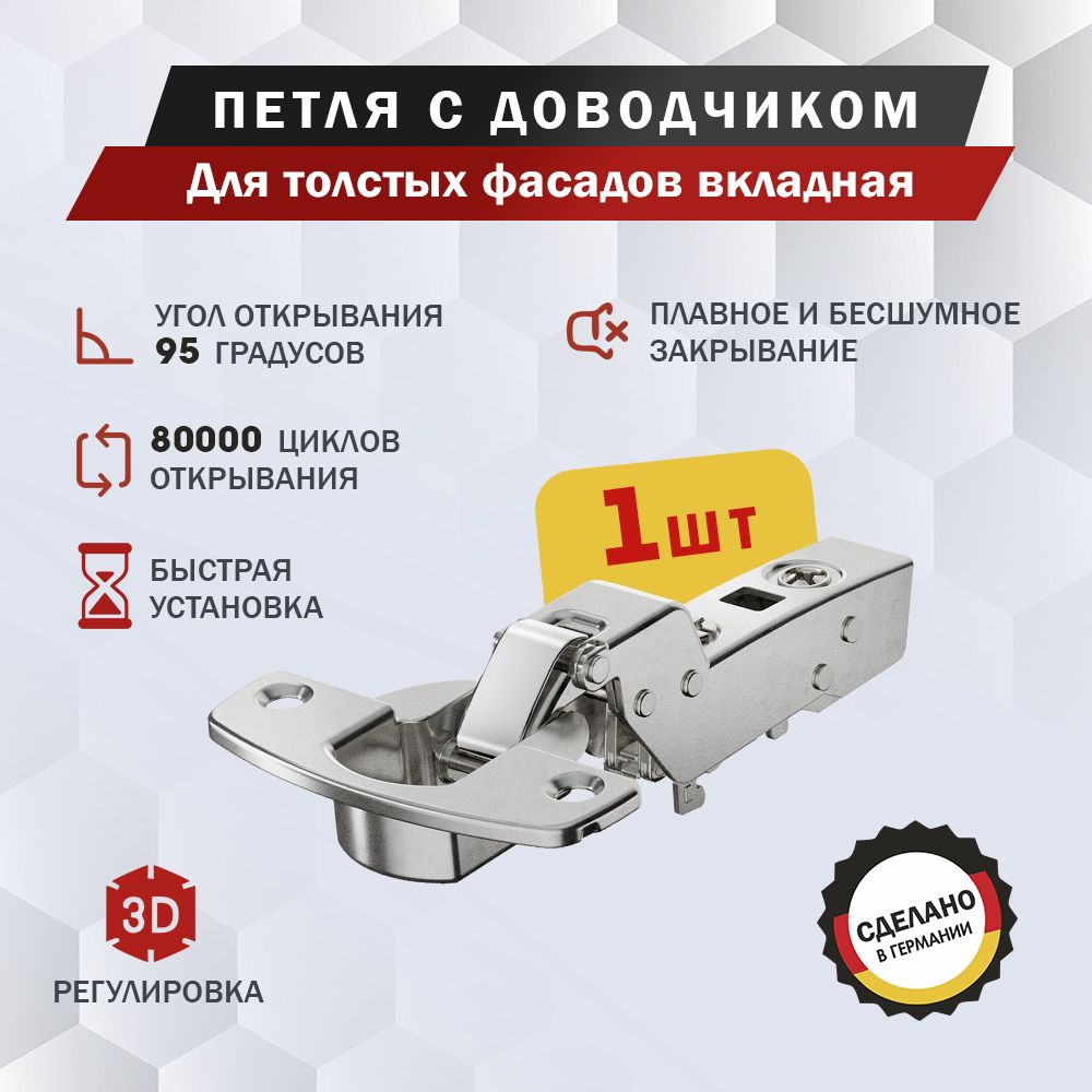 Петля мебельная Hettich Sensys 8631i для толстых фасадов вкладная, угол открывания 95 градусов, Clip-on, #1