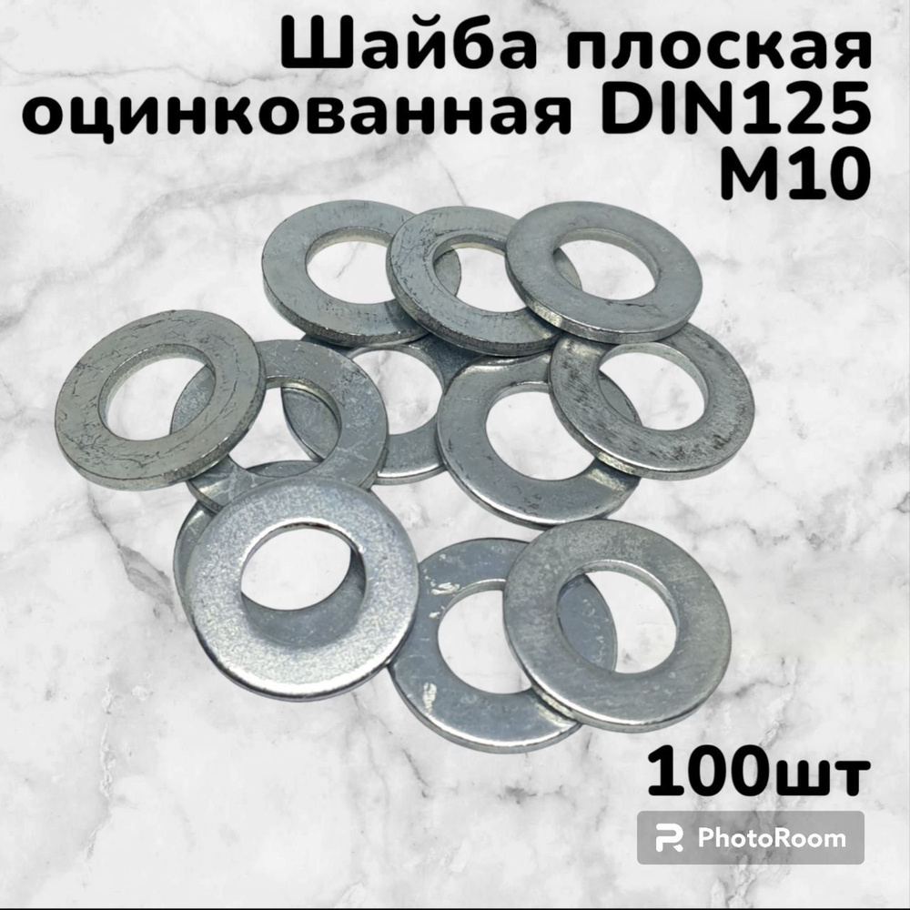 Шайба плоская DIN125 оцинкованная М10 (100шт) #1