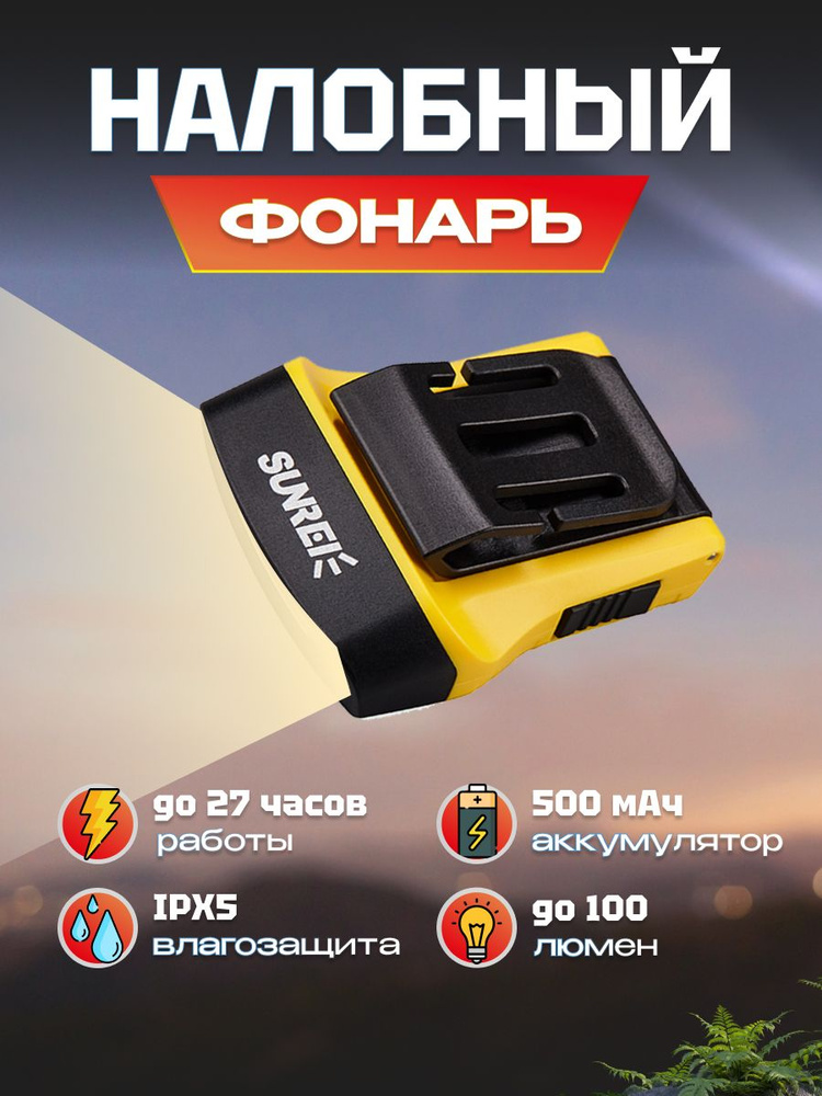 Фонарик налобный аккумуляторный Sunree H100 Sensor Hat Light 100 лм на голову, с сенсором, 500мАч, IPX5, #1