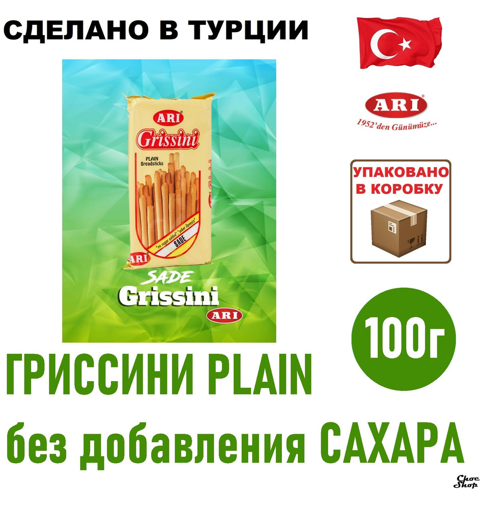 Хлебные палочки Гриссини ARI Grissini без добавления сахаранетто 100г,Турция  #1