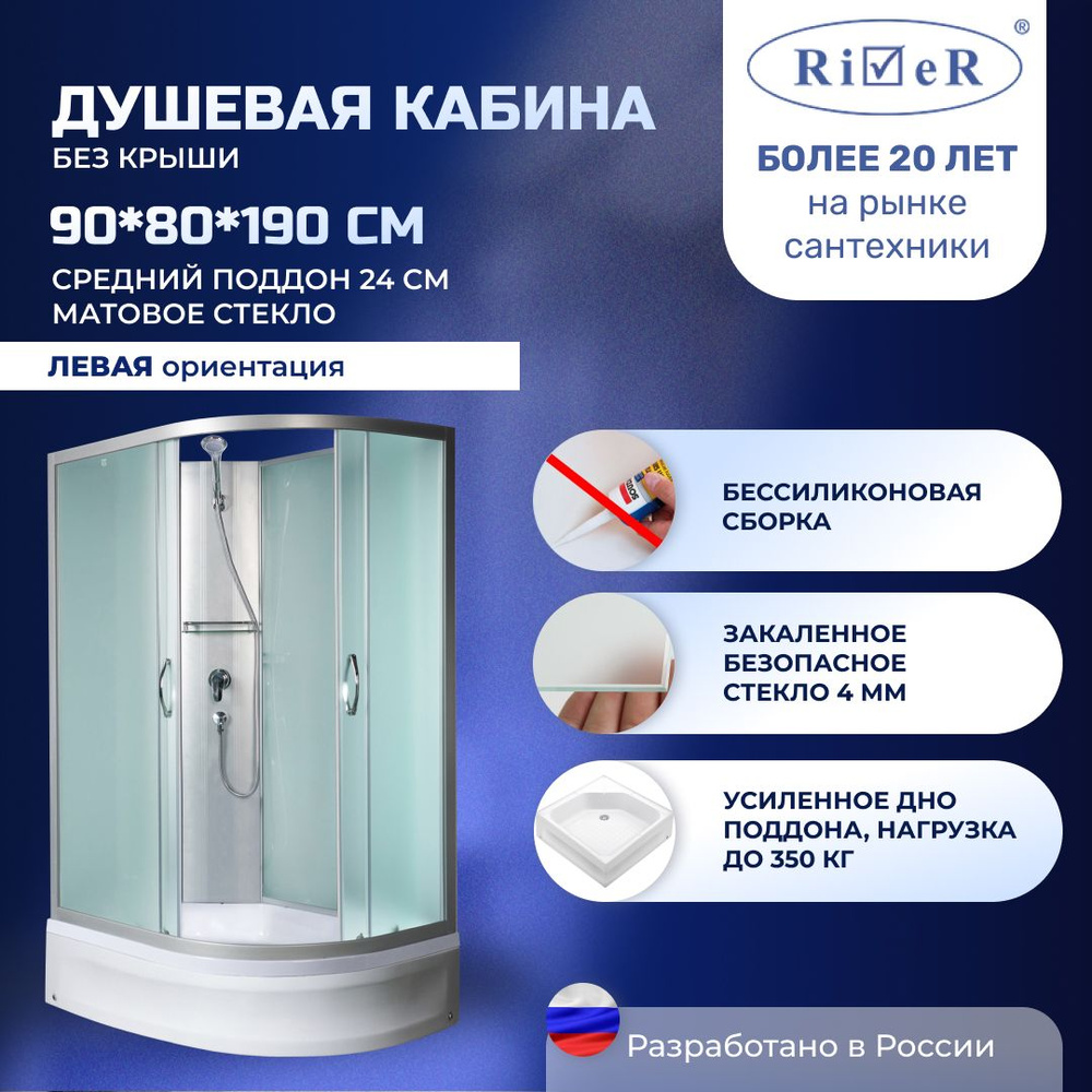 Душевая кабина River No Silicone (90x80) средний поддон,стекло матовое,левосторонняя,без крыши  #1