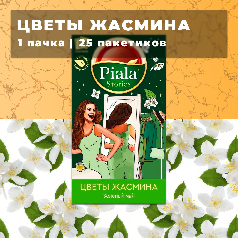 Пиала чай в пакетиках Жасмин 25 пакетиков #1