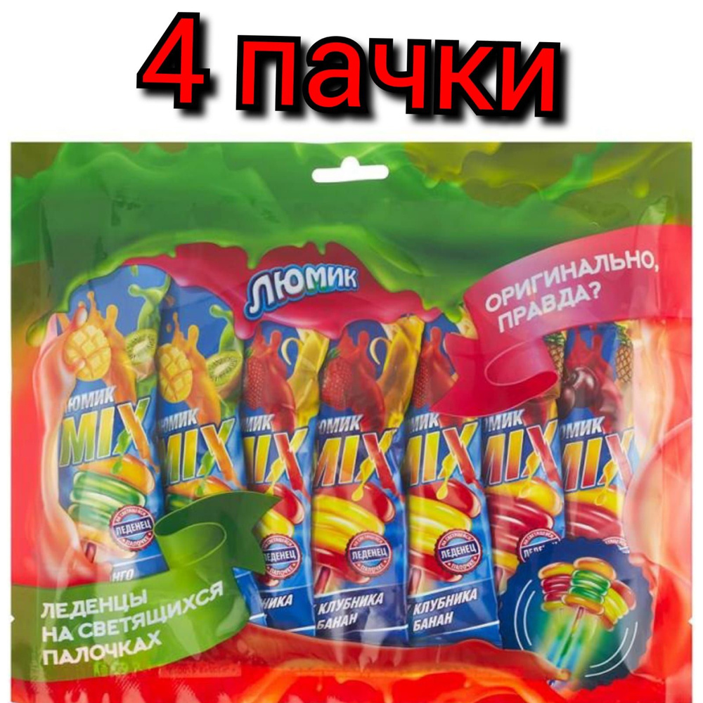 Леденцы на светящихся палочках "ЛЮМИК", фруктовые,7шт.,70гр./4 пачки.  #1