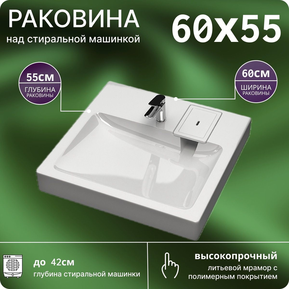 Раковина над стиральной машиной 60х55 V53 #1