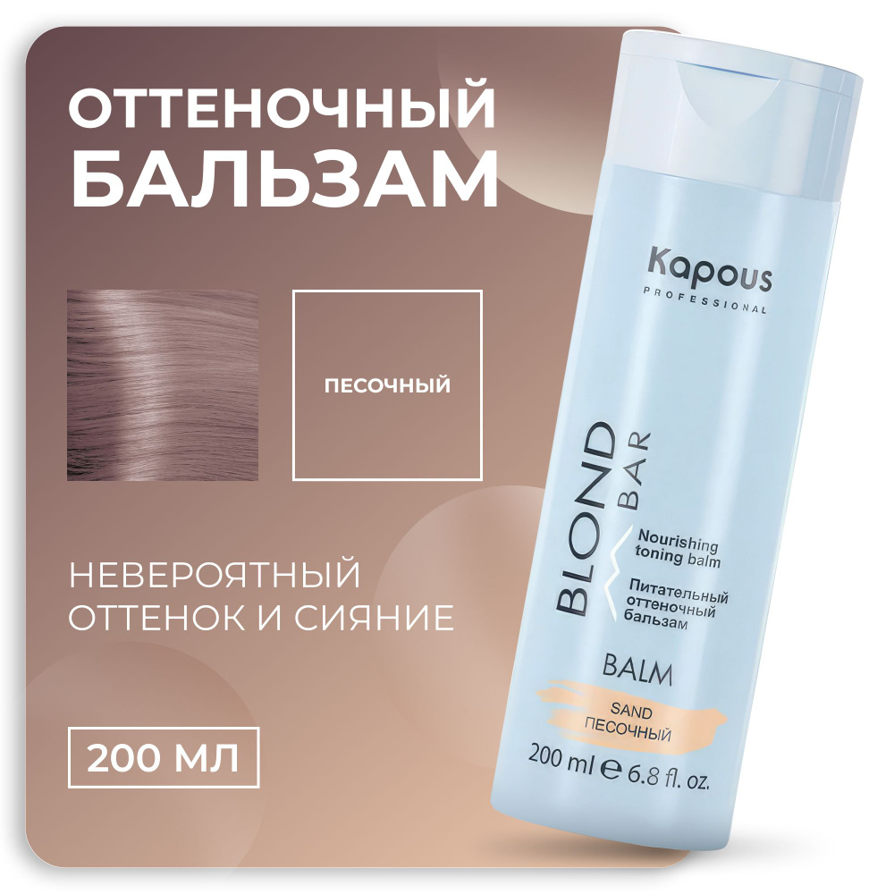 KAPOUS Питательный Оттеночный Бальзам BLOND BAR для оттенков блонд Песочный, 200 мл  #1