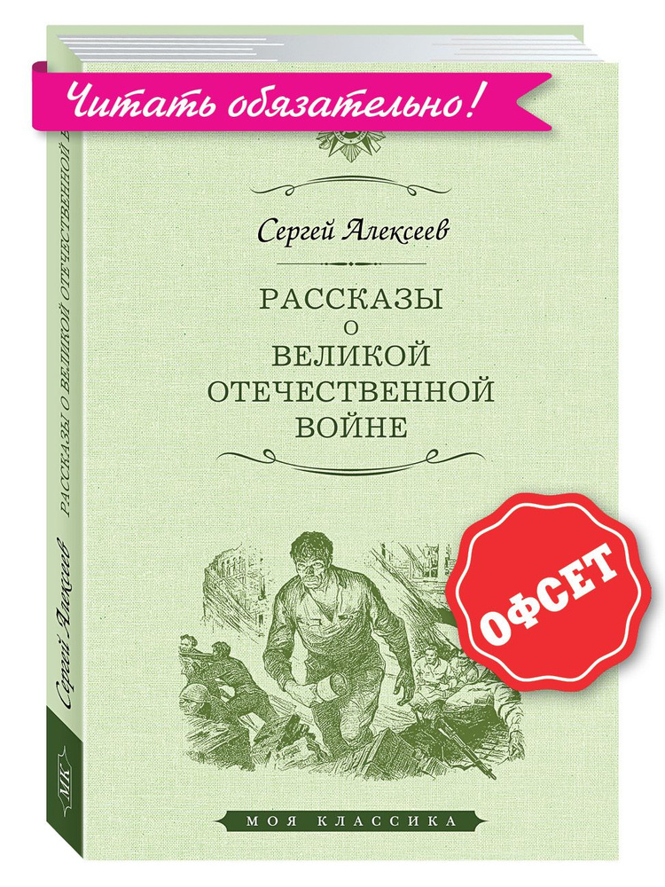 Алексеев С. Рассказы о Великой Отечественной войне(офсет, станд.форм.) | Алексеев Сергей  #1