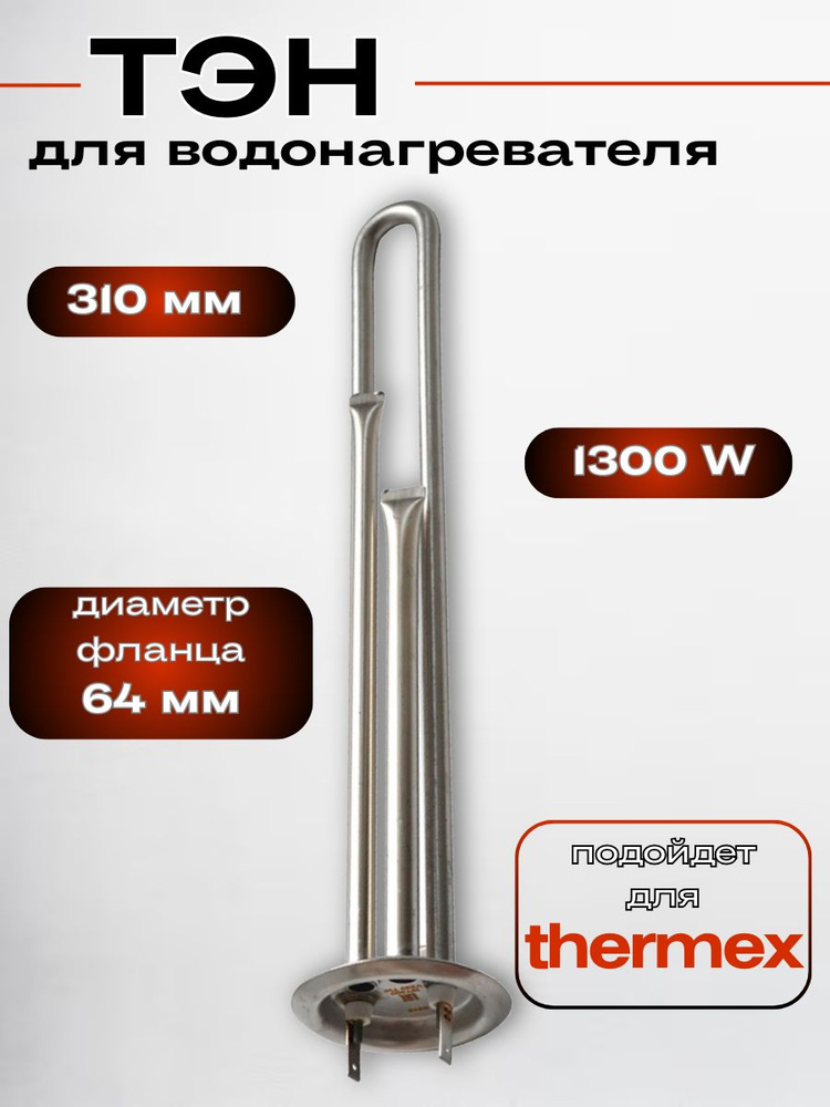 Тэн для водонагревателя бойлера 1300W 220V кипятильник #1