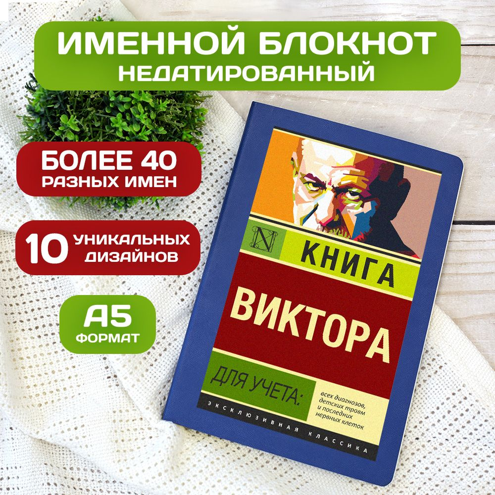 Блокнот с именем Виктор с принтом 'Книга учета' недатированный формата А5 Wispy синий  #1