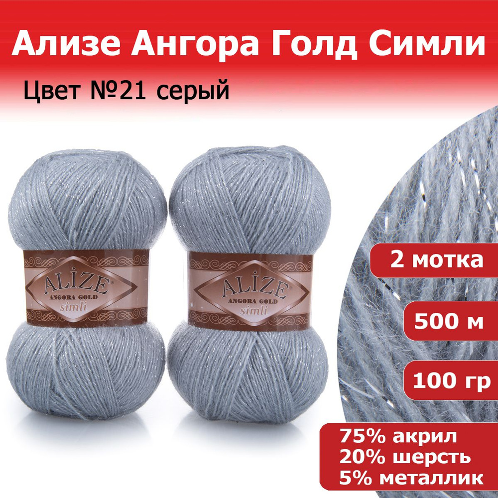 Пряжа для вязания Ализе Ангора Голд Симли (ALIZE Angora Gold Simli) цвет №21 серый, 2 мотка, 20% шерсть, #1