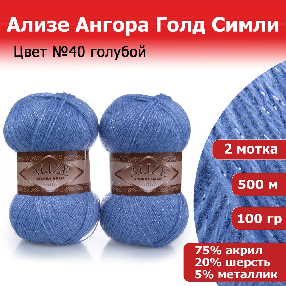 Пряжа для вязания Ализе Ангора Голд Симли (ALIZE Angora Gold Simli) цвет №40 голубой, 2 мотка, 20% шерсть, #1