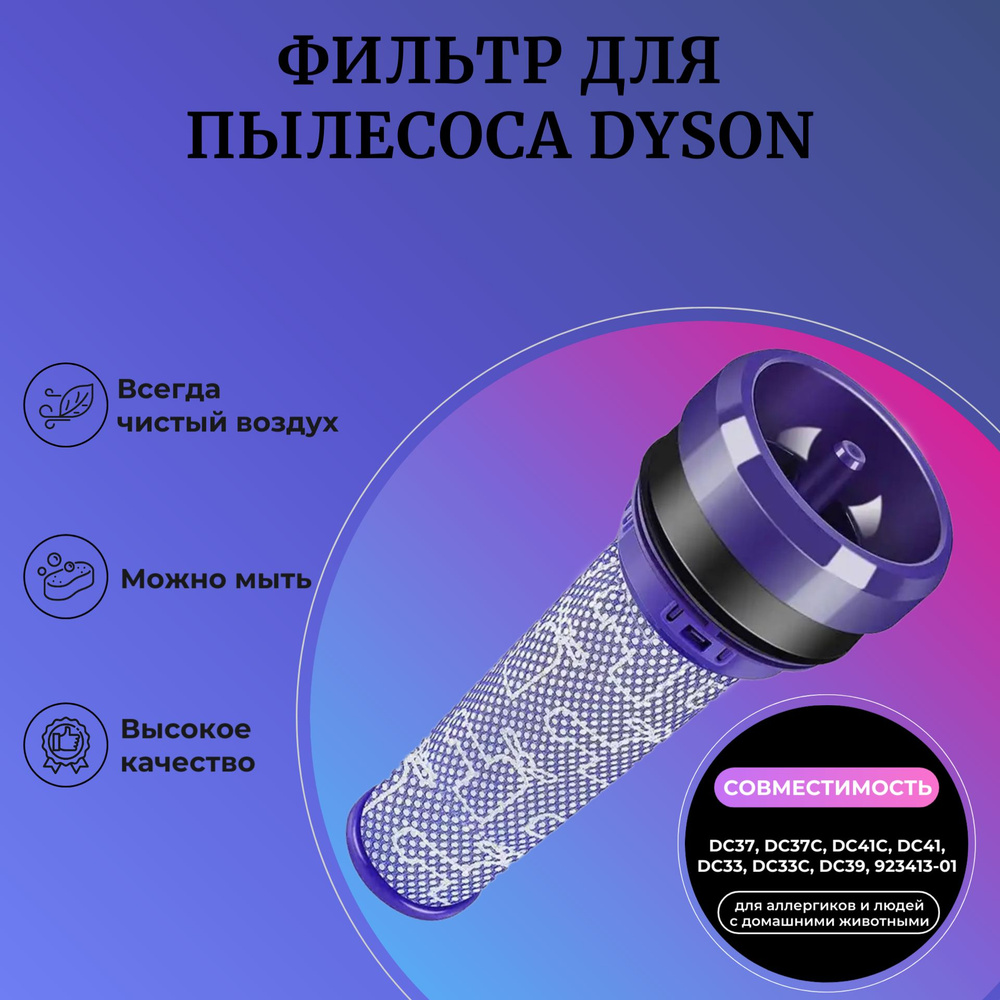 Фильтр Kige для пылесоса Dyson DC37, DC37C, DC41C, DC41, DC33, DC33C, DC39, 923413-01  #1