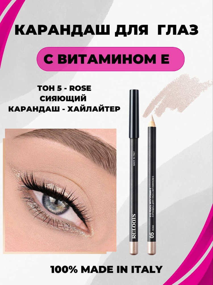 Карандаш контурный для глаз с витамином Е - ТОН 05 ROSE #1