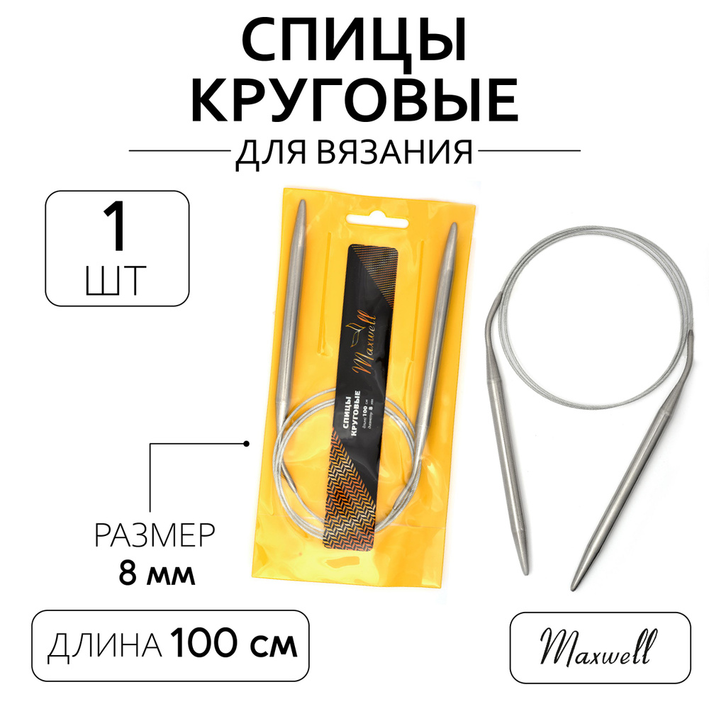 Спицы для вязания круговые 8,0 мм 100 см Maxwell Gold металлические  #1