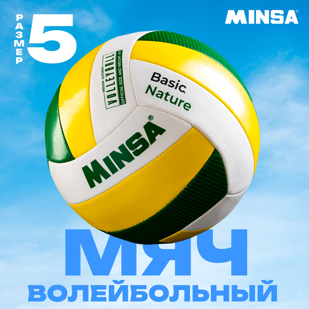 Мяч волейбольный MINSA "Basic Nature" , TPU , машинная сшивка , размер 5  #1