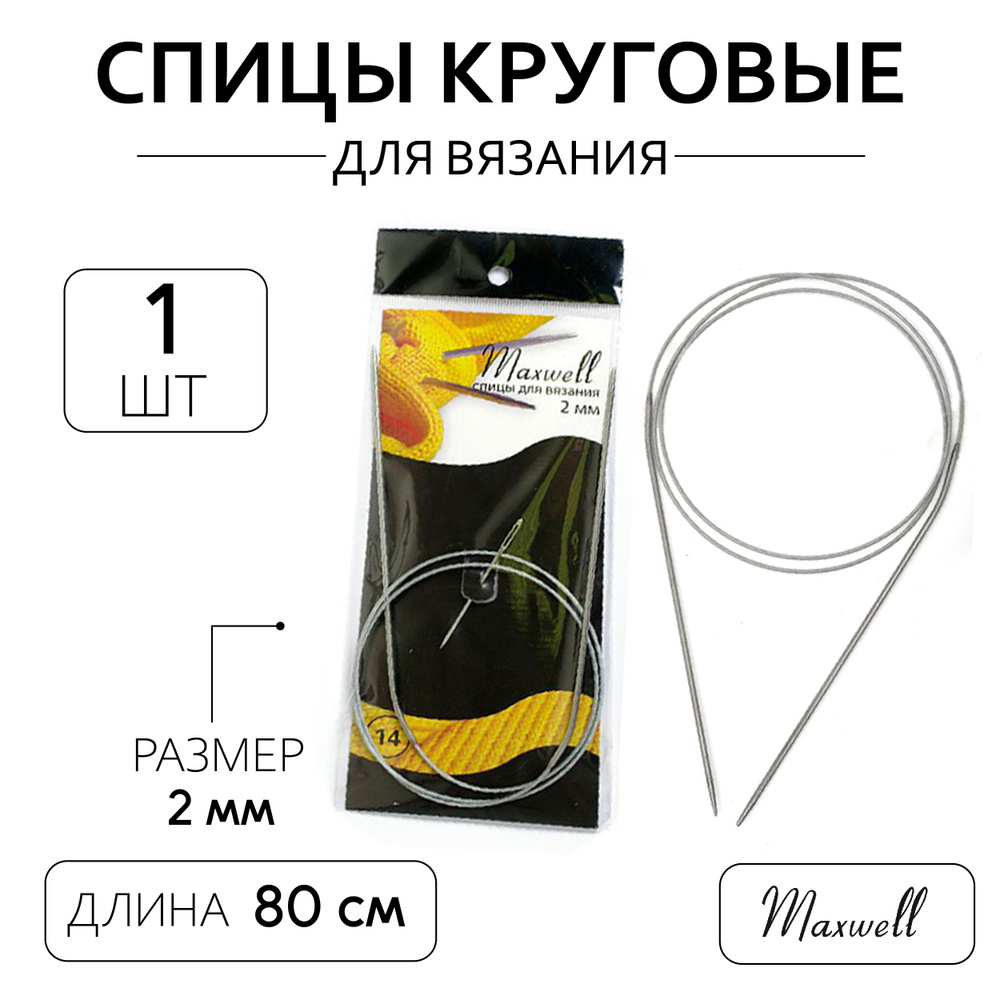 Спицы для вязания круговые на тросике 2,0 мм 80 см Maxwell Black #1