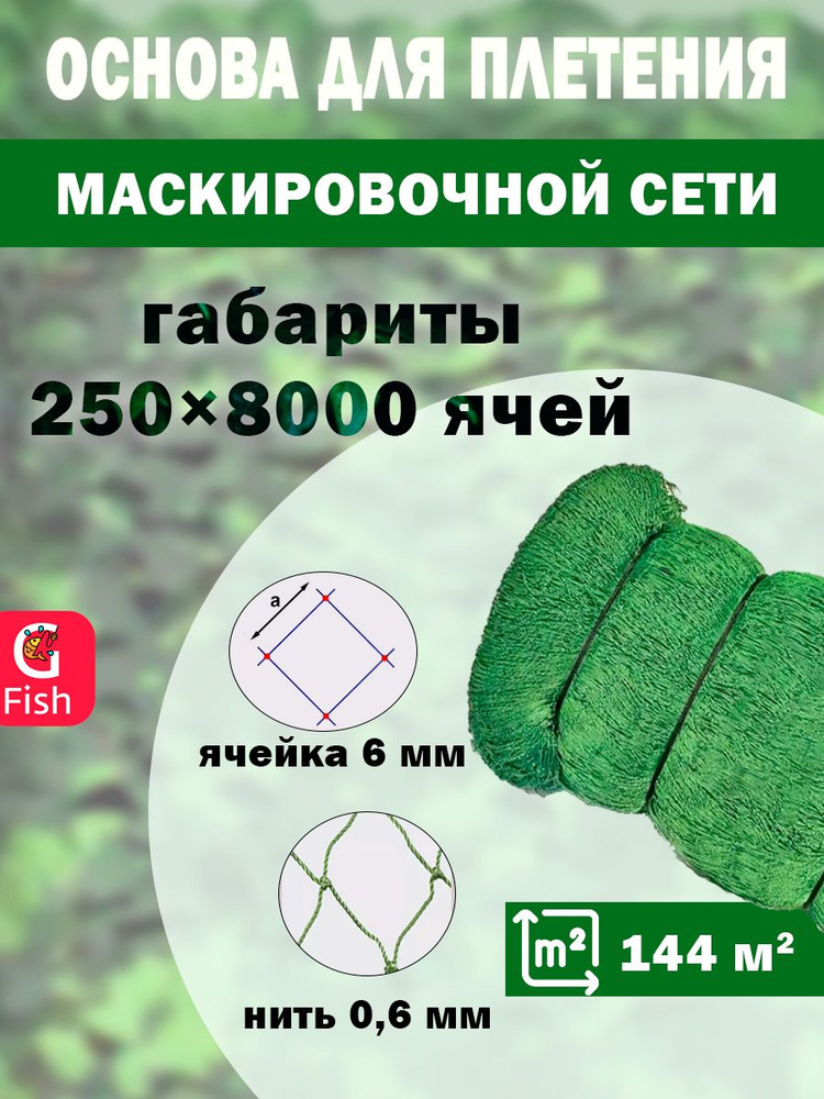 Основа для маскировочной сети SPIDER 6 мм, 210den /8 (0,6мм), 250яч (упаковка 20 кг) зеленый  #1