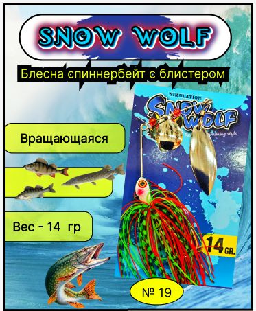 Блесна рыболовная Спиннербейт для ловли на спиннинг № 19 щука, окунь, судак  #1