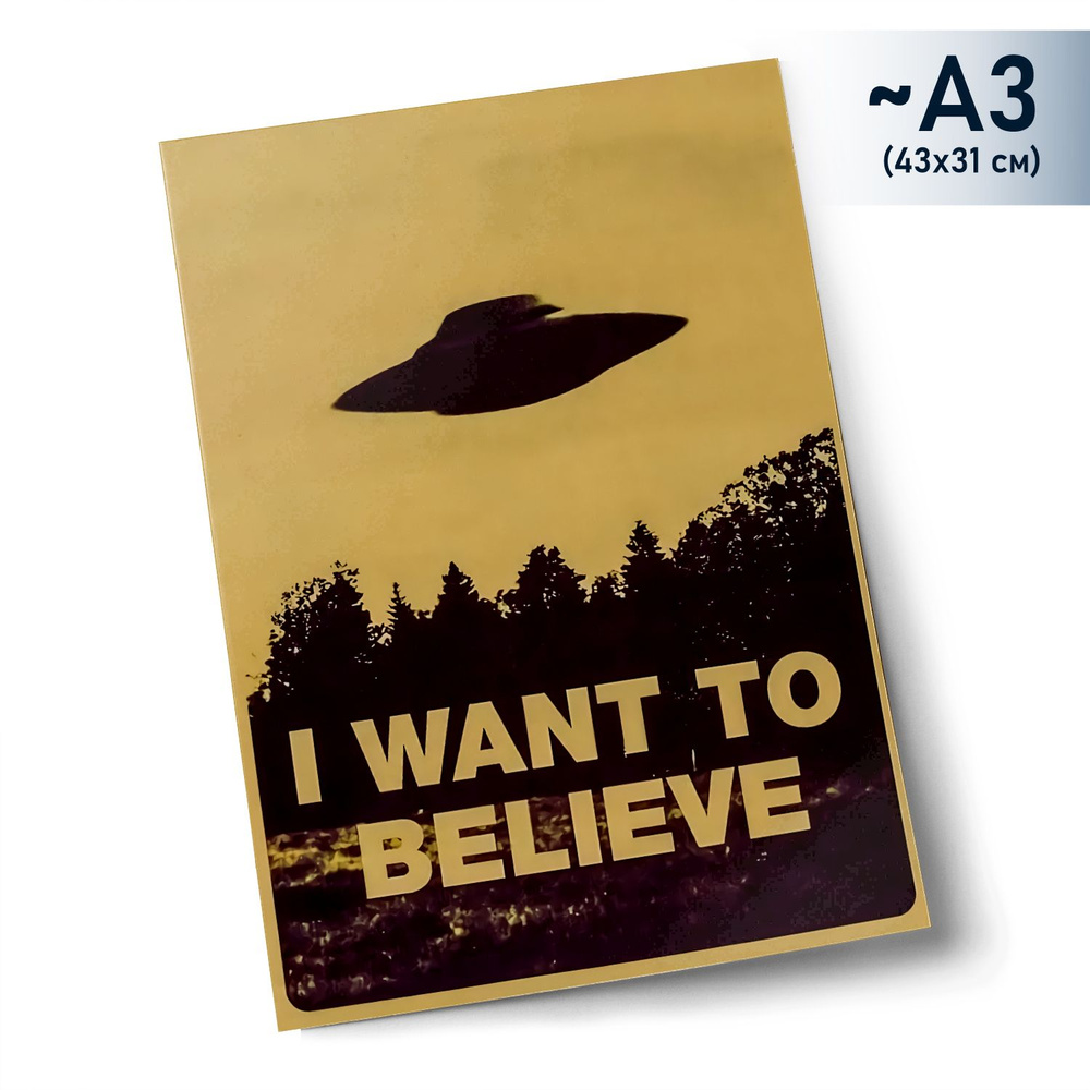 Плакат с принтом "I Want To Believe #008", 43х31 см #1