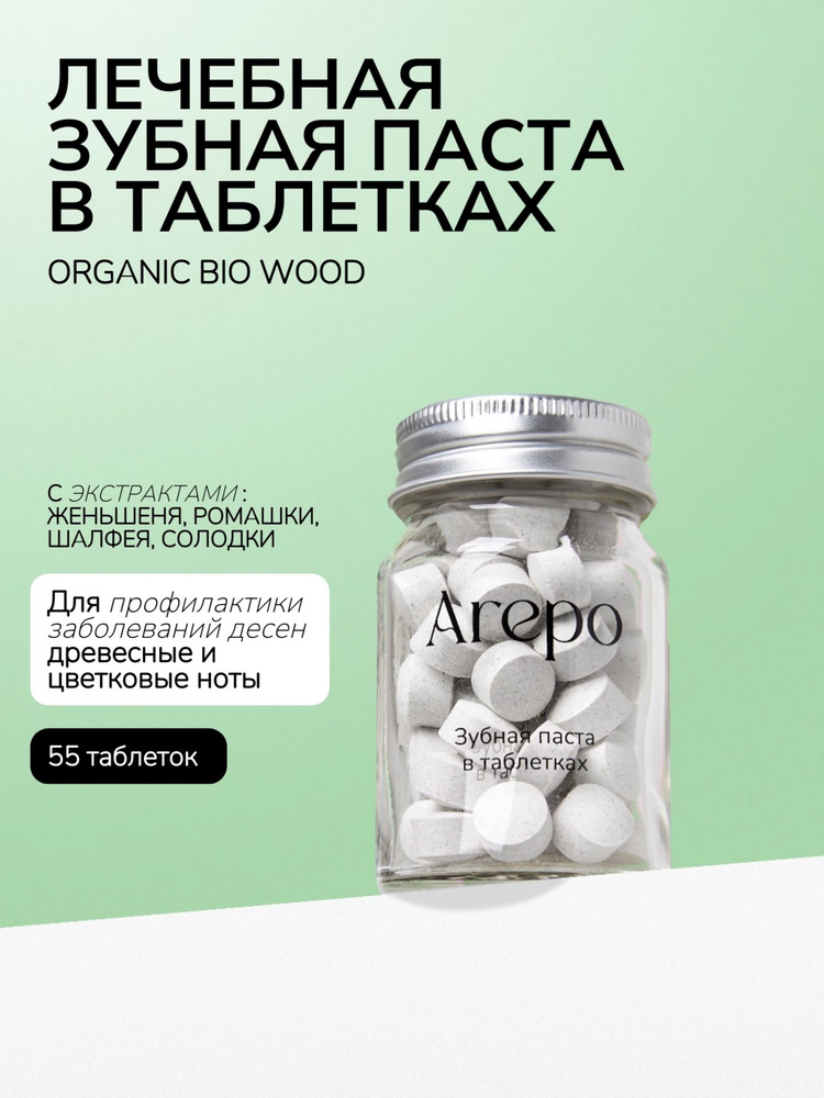 Arepo Зубная паста в таблетках ORGANIC BIO WOOD 55 таблеток #1