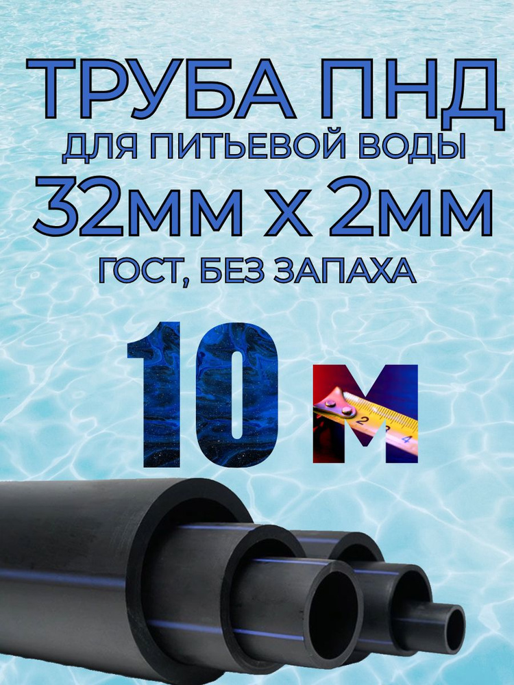 Труба ПНД для воды 32мм х 2мм(стенка) - 10 метров для питьевого водопровода, гост без запаха  #1