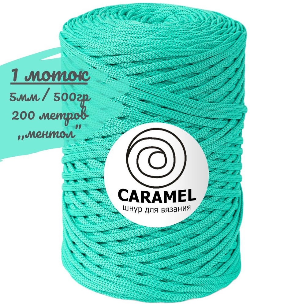 Шнур полиэфирный Caramel 5мм, цвет ментол (бирюзовый), 200м/500г, шнур для вязания карамель  #1