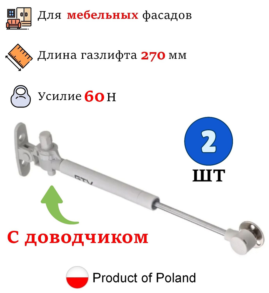 2 шт - Газлифт мебельный с доводчиком 60N для кухонного шкафа, GTV - 2 шт, белый  #1