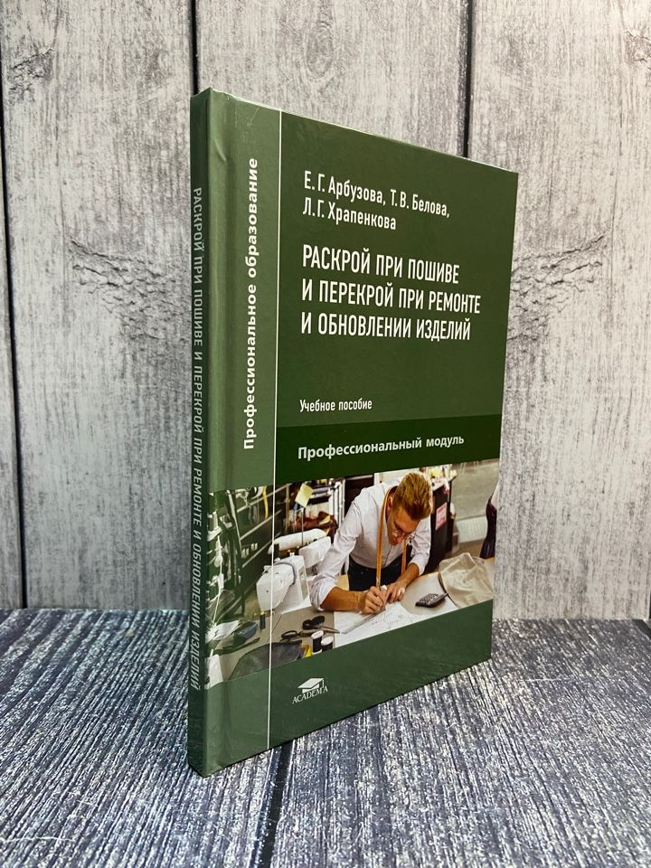 Белова Т. В. Раскрой при пошиве и перекрой при ремонте и обновлении изделий. Учебное пособие  #1