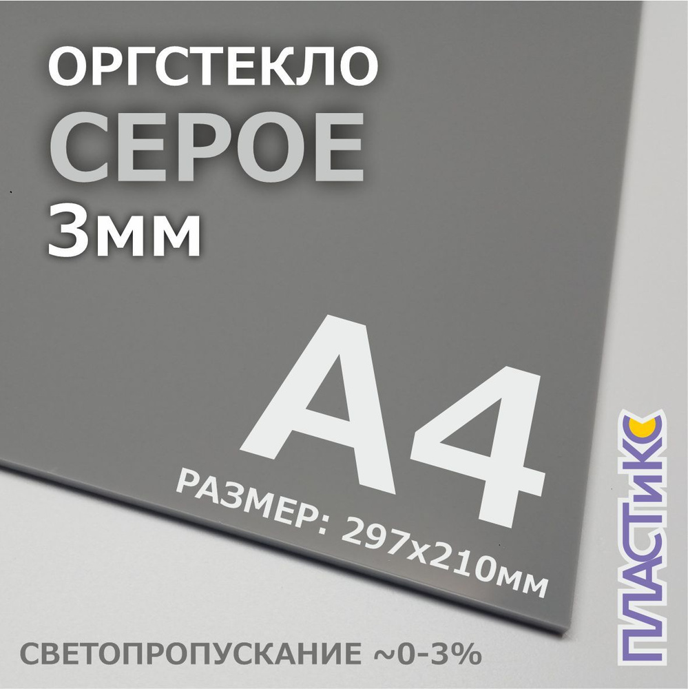 Оргстекло (акрил) серое, 3мм, А4 формат, 1шт #1