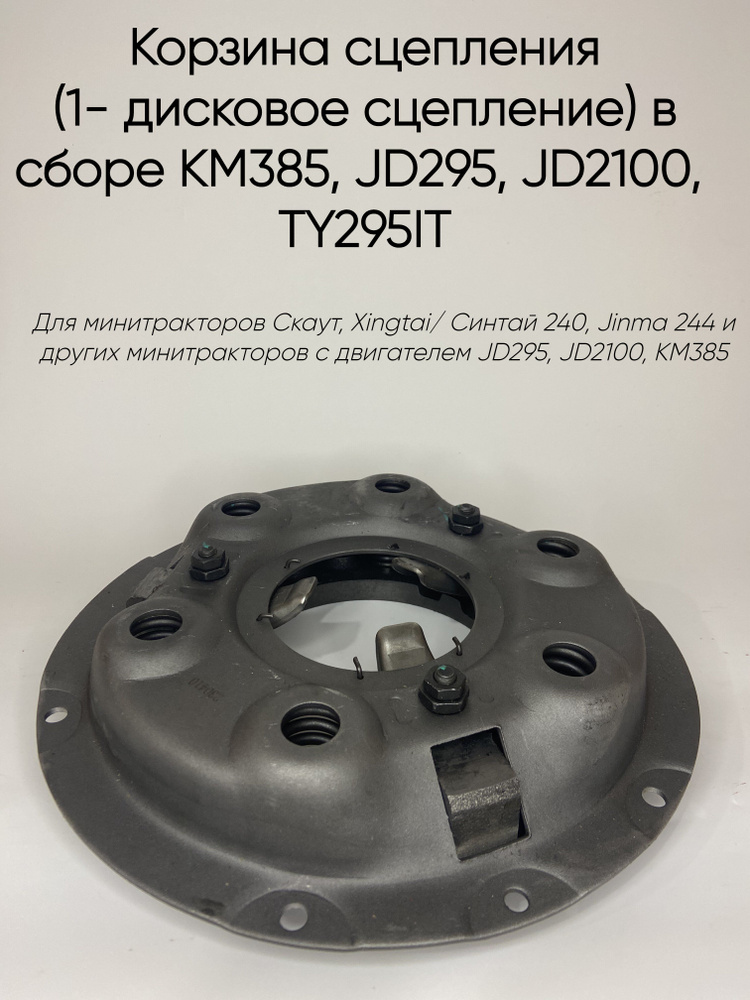 Корзина сцепления (1- дисковое сцепление) в сборе KM385, JD295, JD2100, TY295IT  #1