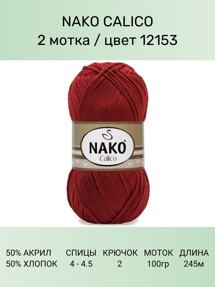 Пряжа Nako Calico Нако Калико: 12153 (т.красный), 2 шт 245 м 100 г 50% премиум акрил, 50% хлопок  #1