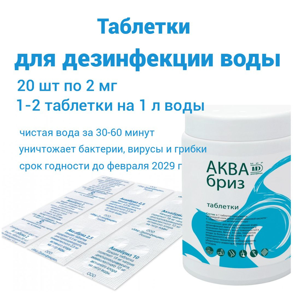 Хлорные таблетки для обеззараживания воды Аквабриз 2 мг, 2 упаковки по 10 таблеток  #1