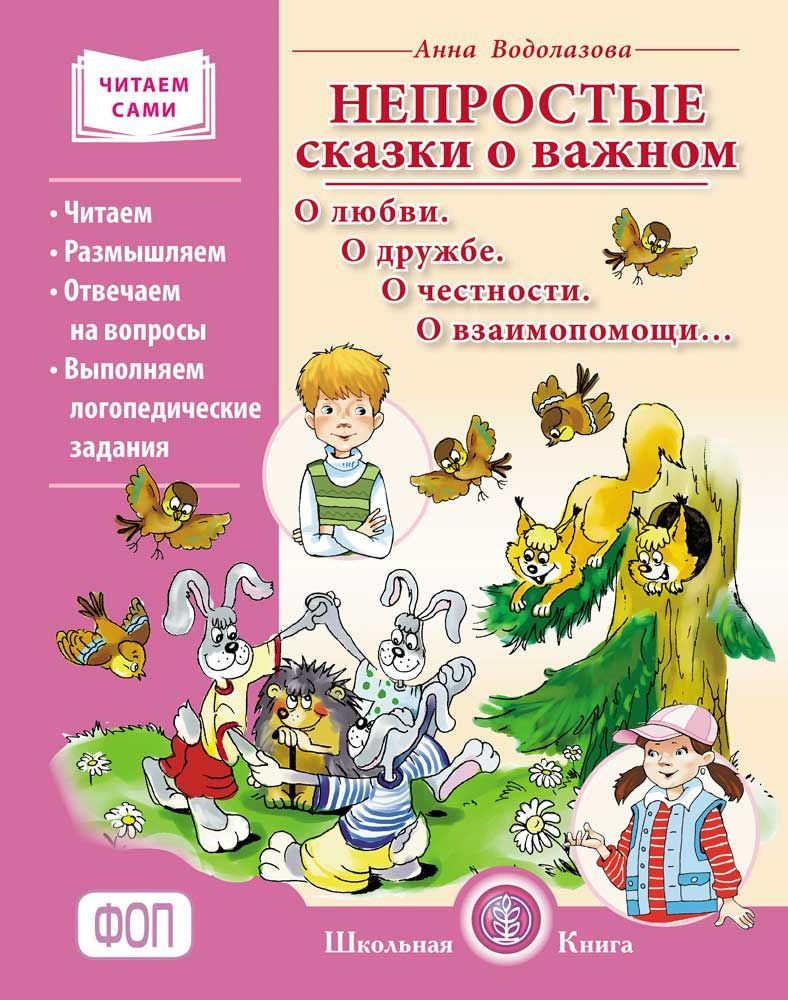 НЕПРОСТЫЕ СКАЗКИ О ВАЖНОМ. О любви. О дружбе. О честности. О взаимопомощи... Читаем. Размышляем. Отвечаем #1