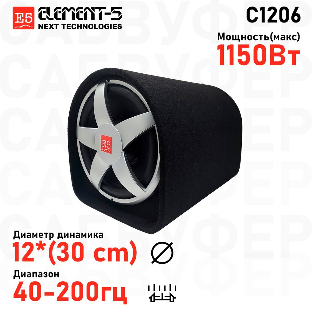 Element-5 Сабвуфер для автомобиля C1206, 30 см (12 дюйм.) #1