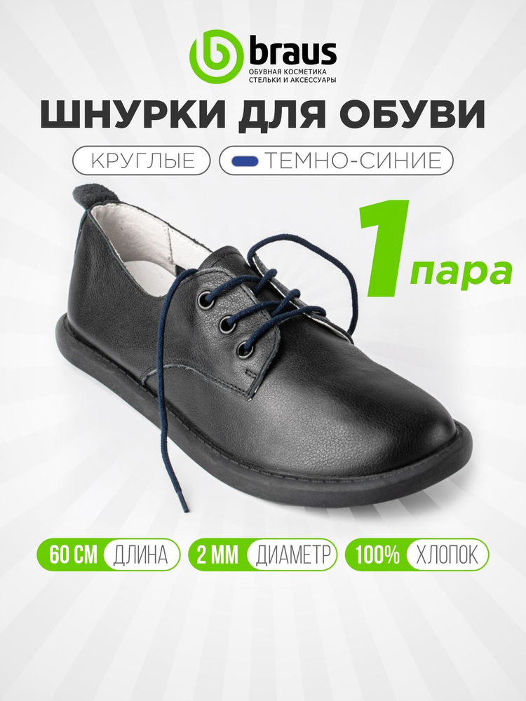 Шнурки для обуви 60 см тонкие (сечение 2 мм) круглые, темно-синий комплект 1 пара, для кроссовок кед #1
