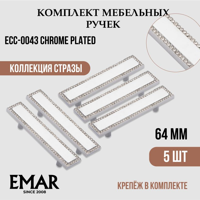 Ручка мебельная со стразами 64 мм #1