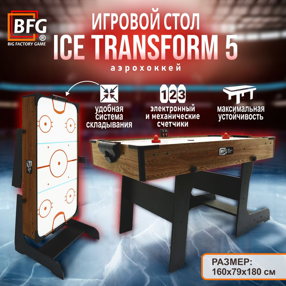 Аэрохоккей BFG Ice Transform 5 (Аризона) #1