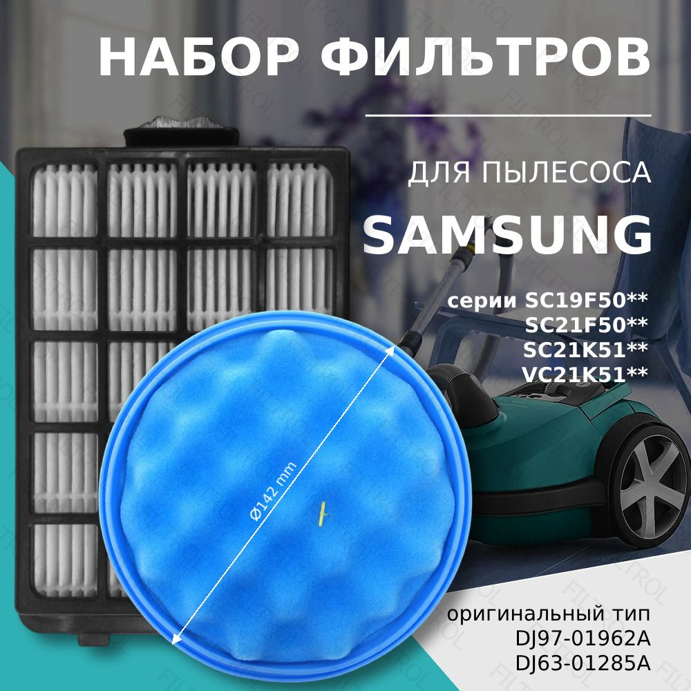 Набор фильтр для пылесоса Samsung серия SC21F50, SC21K51, VC21K51, SC19F50VC тип DJ97-01962A + DJ63-01285A #1