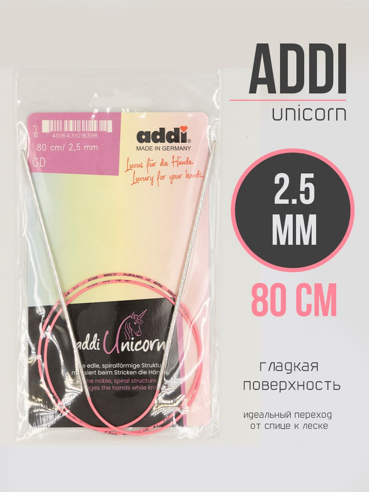 Спицы круговые Адди Unicorn 2.5 мм 80 см для вязания #1