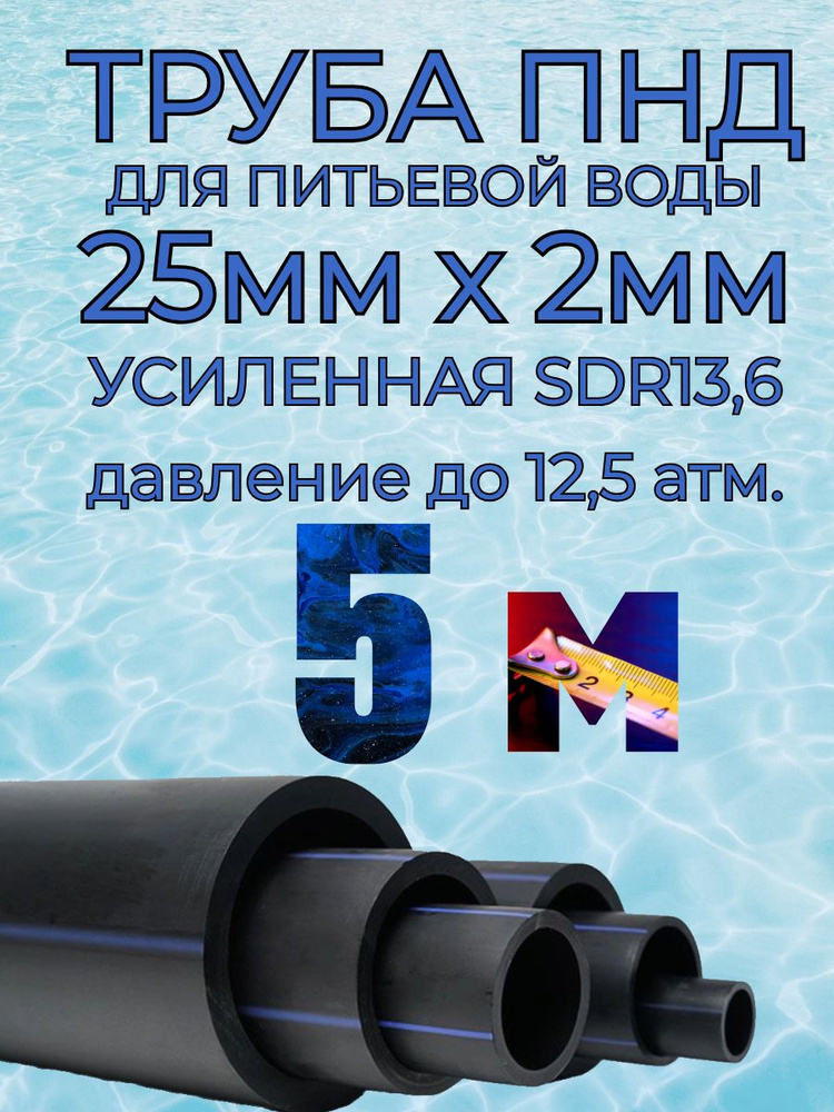 Труба ПНД 25мм х 2мм(стенка) - 5 метров для питьевого водопровода, гост без запаха  #1