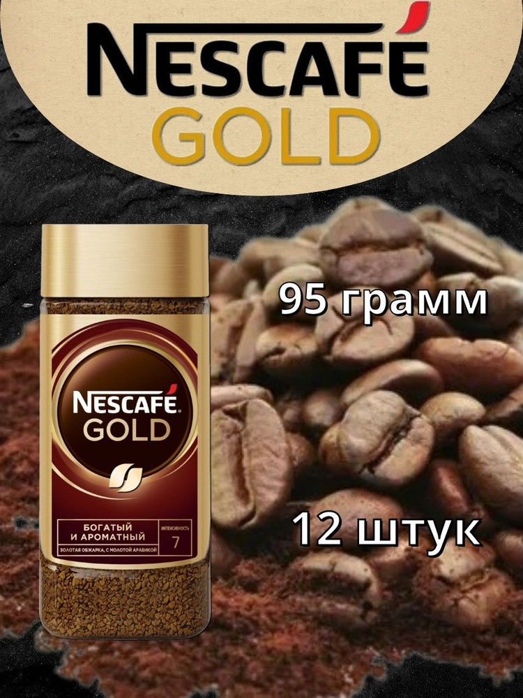 Кофе Nescafe Gold ст/б 95г 12шт #1