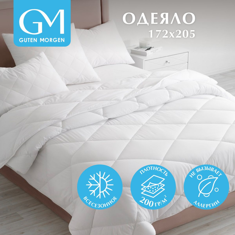 Одеяло Guten Morgen 2 спальное всесезонное 172x205 см, цвет: белый, наполнитель - силиконизированное #1