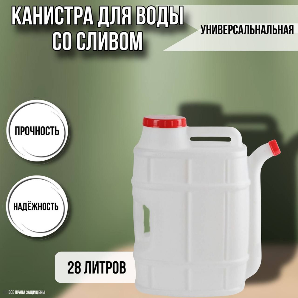 Канистра для воды со сливом универсальная / пищевая 28 литров / пластиковая пластмассовая 28 л  #1