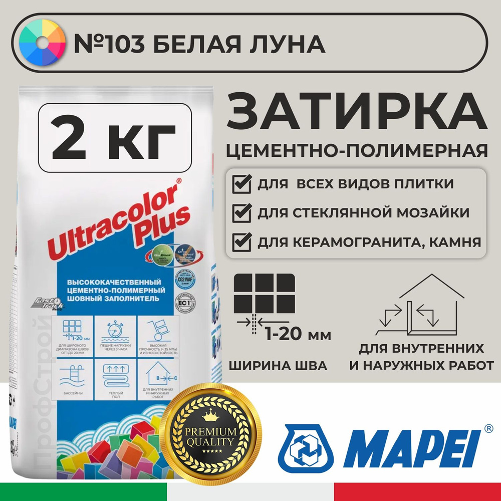 Затирка Mapei Ultracolor Plus 103 Белая Луна 2кг - Цементно-полимерная смесь сухая затирочная для плитки, #1