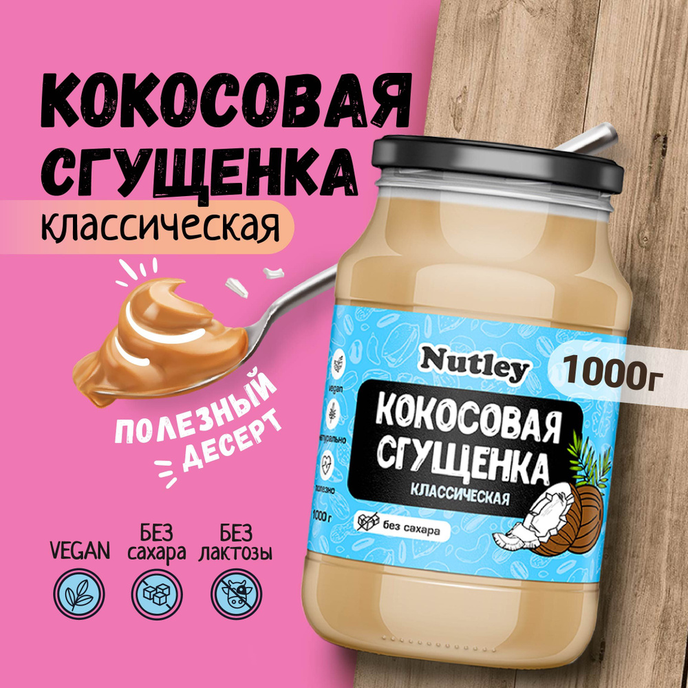 Растительное сгущенное молоко Nutley безлактозное / кокосовая сгущенка без сахара, натуральная, веганская #1