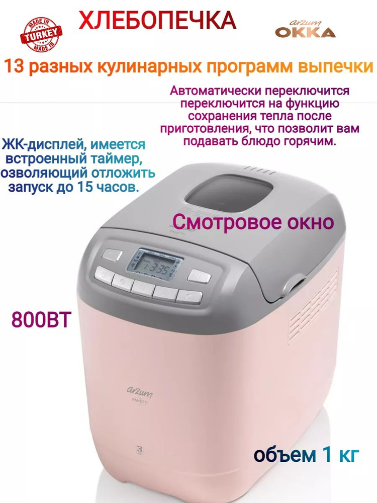 Arzum Хлебопечка so112541 800 Вт, вес выпечки 1000 г, программ 15 #1