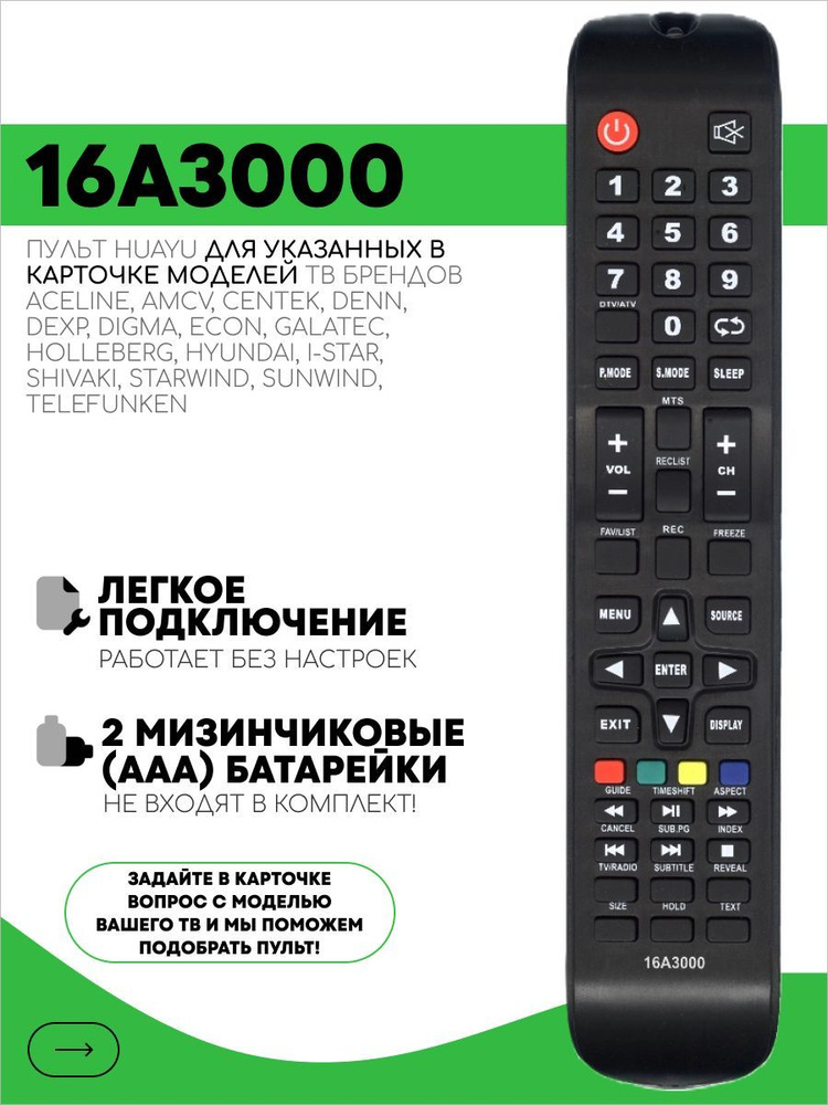 Пульт 16A3000 для тв DEXP Galatec Centek Hyundai Telefunken #1